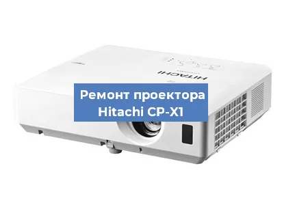 Замена линзы на проекторе Hitachi CP-X1 в Новосибирске